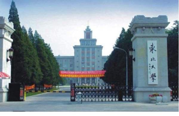东北大学最新动态更新