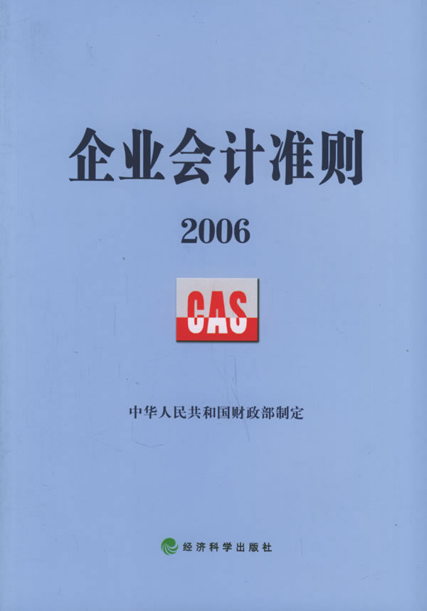 企业会计准则最新版学习指南与实操指南