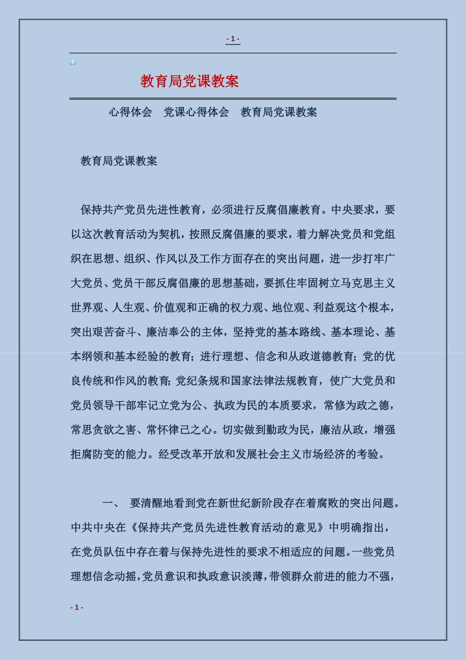 最新党课教案概览
